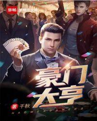 豪门大亨免费观看