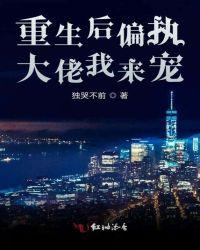 重生后被偏执大佬宠上天电子书