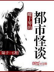 曜于琴的都市怪谈讲的是什么