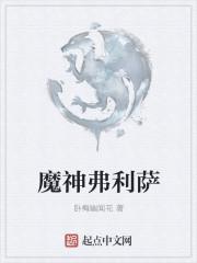 弗利萨大魔王