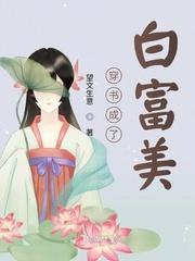 穿书后成了白富美