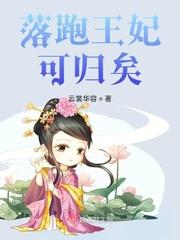 落跑王妃王爷请自重免费