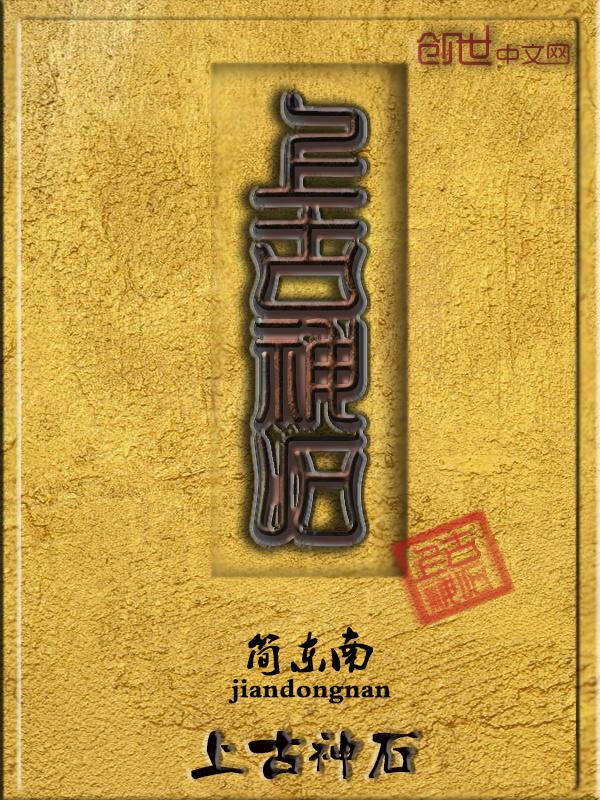 上古神石电视剧