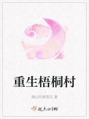 梧桐街道梧桐村