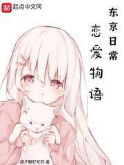 东京恋爱物语晋江