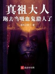 吸血鬼始祖和真祖