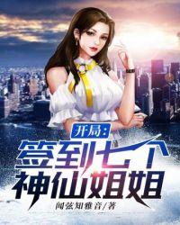 开局签到七个神仙姐姐境界分化