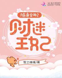 随身空间之财迷王妃 笔趣阁