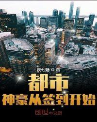 都市神豪从签到开始招商