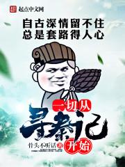 一切从寻秦记开始 骨头不听话