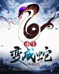 重生变成蛇被泡药酒了