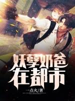 妖孽奶爸在都市短剧免费版