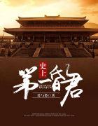 史上第一昏君未删节
