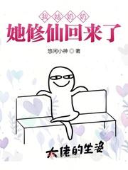 我姑奶奶她修仙回来了tvt免费