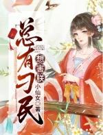 总有刁民想害朕by八字过硬