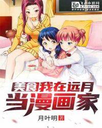 美食我在远月当漫画家亲亲网