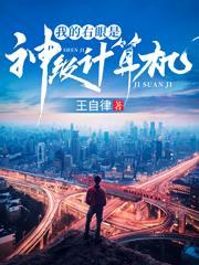 我的右眼是神级计算机漫画免费观看