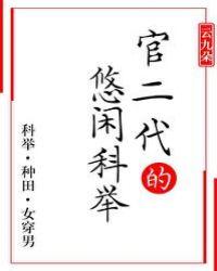 悠闲科举(女穿男)txt书包网