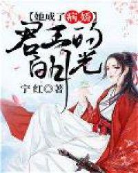 她成了病娇君王的白月光类似漫画