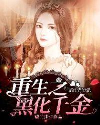 重生之黑化千金狠会撩