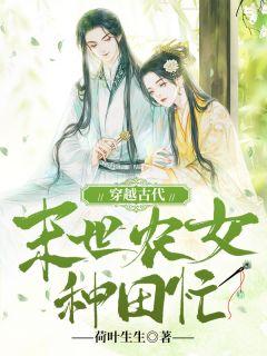 穿越古代末世农女种田忙 荷叶生生