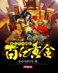 开局拥有百万黄金