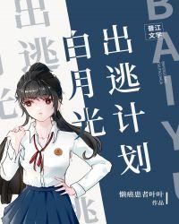 白月光出逃计划短剧