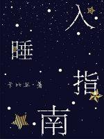 入睡指南TXT