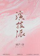 演技派by睡芒什么时候表白