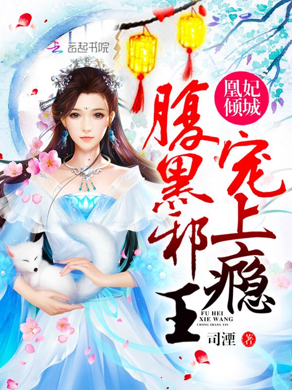 凰妃倾城腹黑邪王宠上瘾免费