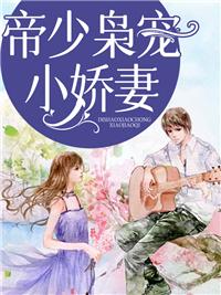 帝少豪宠小娇妻免费阅读