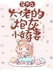 穿成大佬的炮灰联姻小娇妻by公子