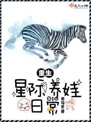 重生星际养娃日常夜落千语