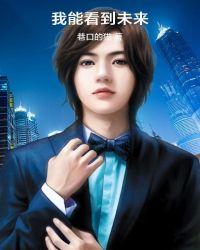 我能看到未来一角36一40