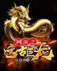 远古巨龙背景故事