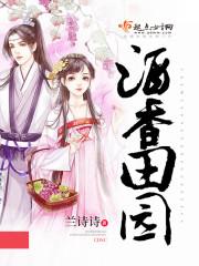 酒香田园兰诗诗