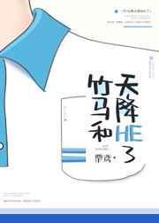 竹马和天降he了攻是谁