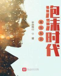 重生东京泡沫时代女主百度百科