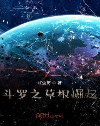 斗罗之草根崛起 百度