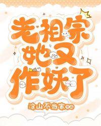 跪求老祖宗不作妖