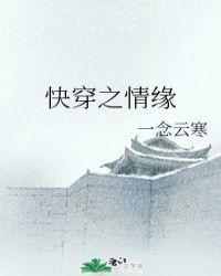 快穿之情缘gl一念云寒