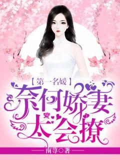 我的名门娇妻会撒娇南浔