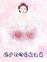 席总娇养宝贝妻