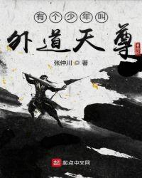 有个少年叫外道天尊什么