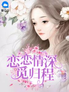 恋恋倾城