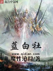 蓝白社三个主角实力排行