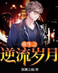 重生之逆流岁月王寒女主