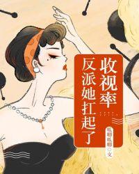 反派他扛抗起了收视率