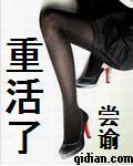 重活了完整版