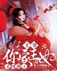 王爷你家王妃成精了